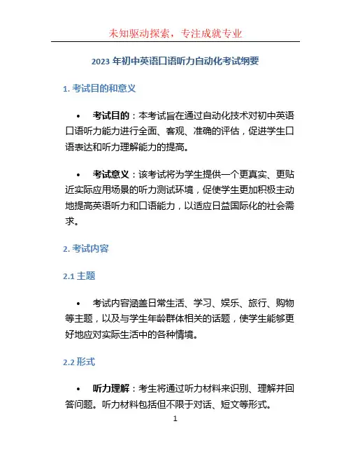 2023年初中英语口语听力自动化考试纲要