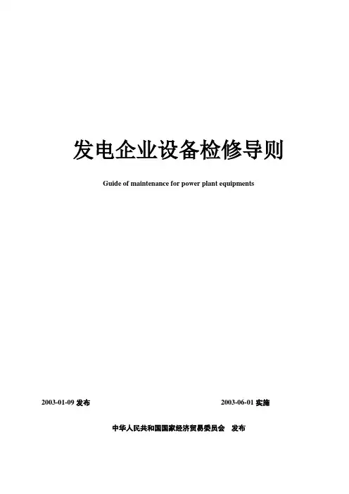 发电企业设备检修导则