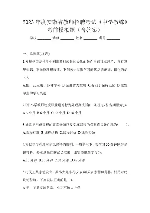 2023年度安徽省教师招聘考试《中学教综》考前模拟题(含答案)