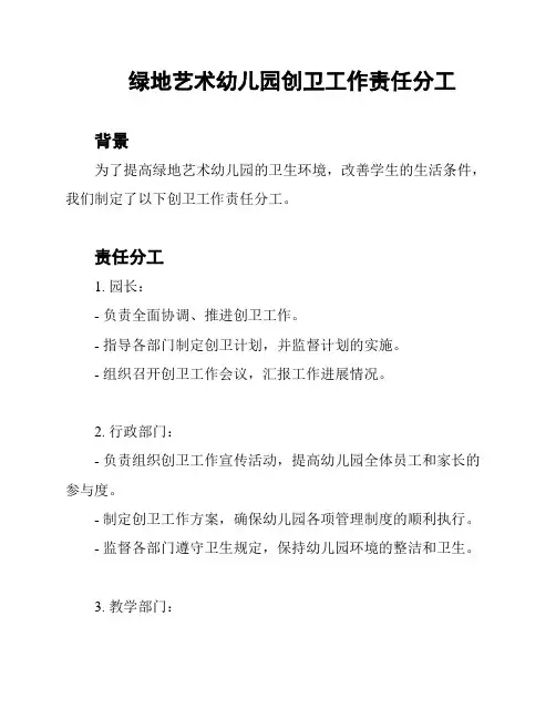 绿地艺术幼儿园创卫工作责任分工