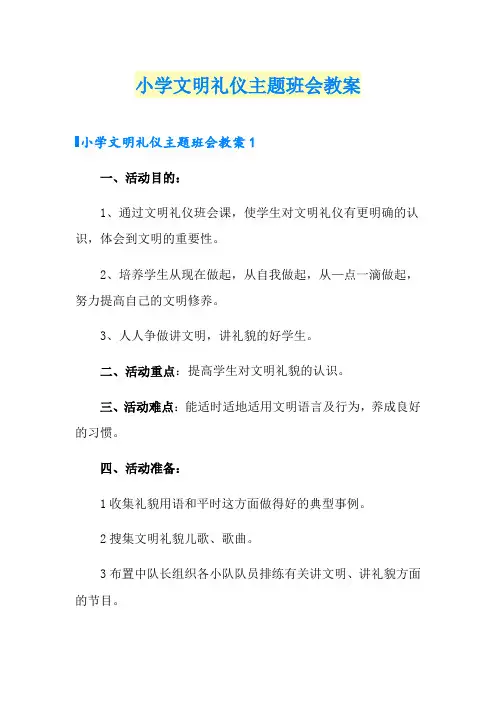 小学文明礼仪主题班会教案