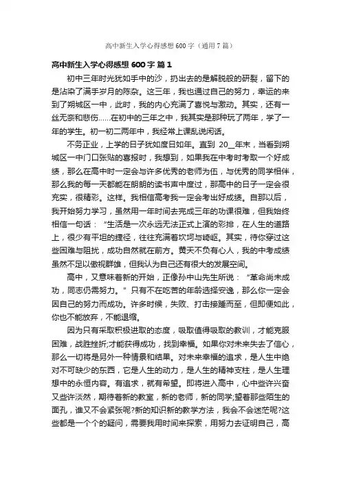 高中新生入学心得感想600字（通用7篇）