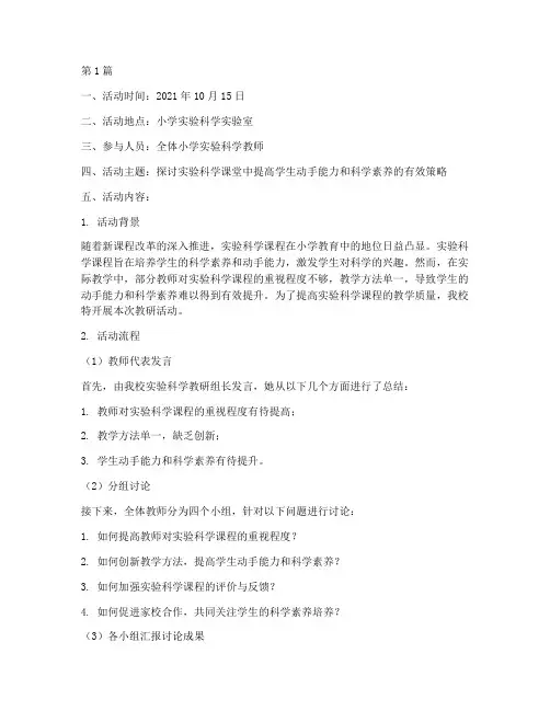 小学实验科学课教研活动记录(3篇)