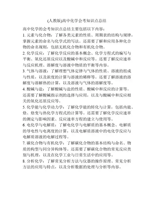 (人教版)高中化学会考知识点总结