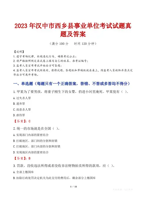 2023年汉中市西乡县事业单位考试试题真题及答案