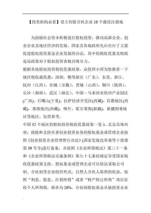 【投资机构必看】设立有限合伙企业10个最佳注册地