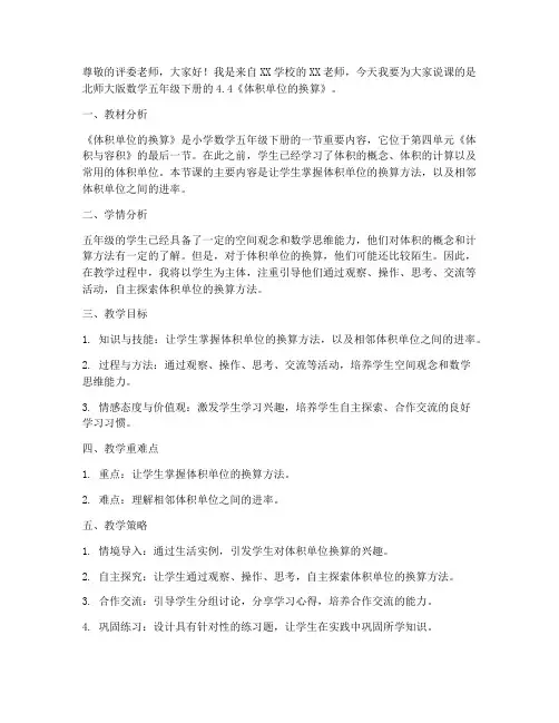 北师大版数学五年级下册4.4《体积单位的换算》说课稿