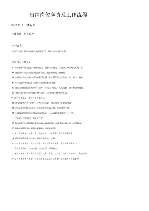 出纳岗位职责及工作流程
