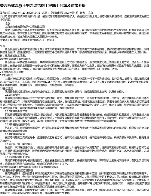 叠合板式混凝土剪力墙结构工程施工问题及对策分析