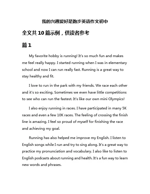 我的兴趣爱好是跑步英语作文初中