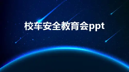 校车安全教育会ppt