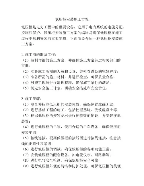 低压柜安装施工方案