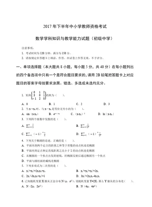 2017年下教师资格证初级数学真题及答案