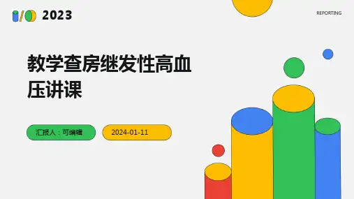 教学查房继发性高血压讲课PPT