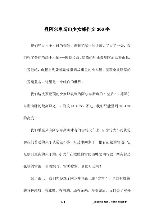 登阿尔卑斯山少女峰作文300字