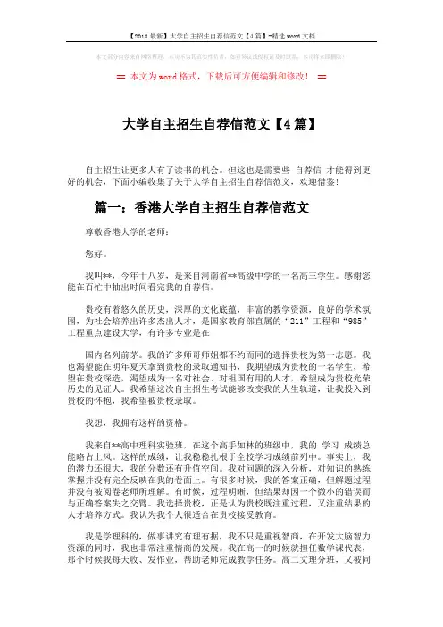 【2018最新】大学自主招生自荐信范文【4篇】-精选word文档 (6页)