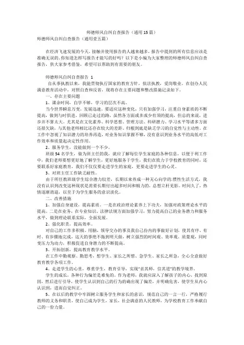 师德师风自纠自查报告(通用15篇)
