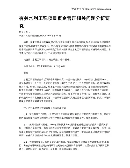 有关水利工程项目资金管理相关问题分析研究