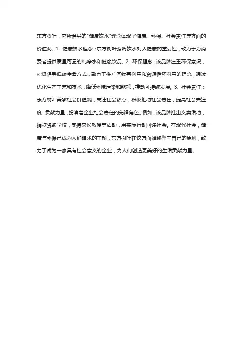 东方树叶价值观