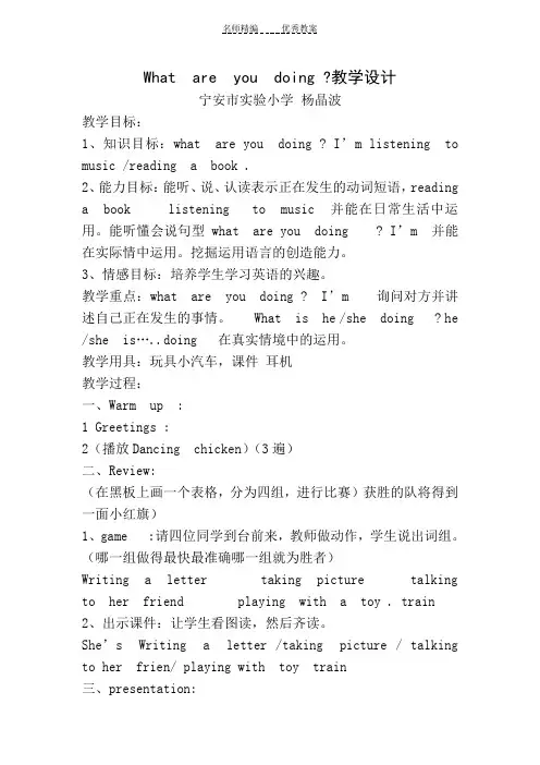 Whatareyoudoing教学设计