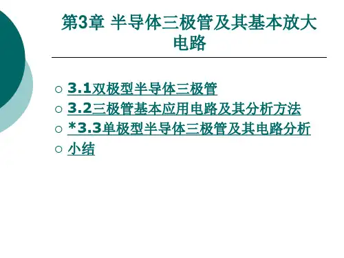 第3章 半导体三极管及其基本放大电路