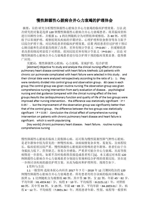 慢性肺源性心脏病合并心力衰竭的护理体会