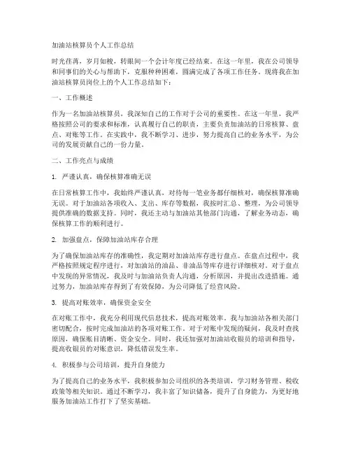 加油站核算员个人工作总结