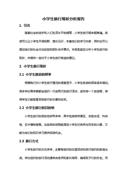 小学生旅行现状分析报告