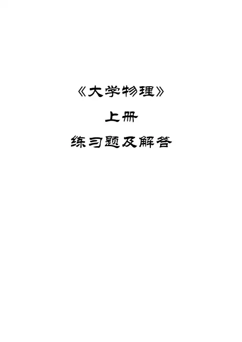普通物理学练习题上册