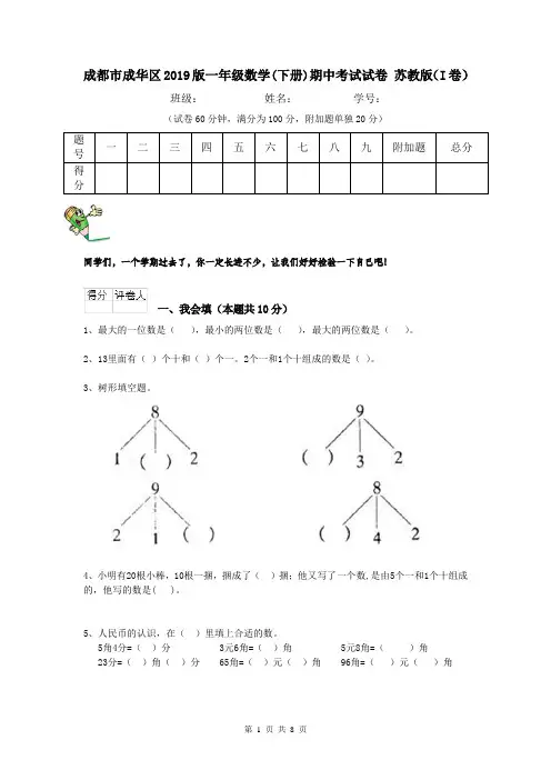 成都市成华区2019版一年级数学(下册)期中考试试卷 苏教版(I卷)