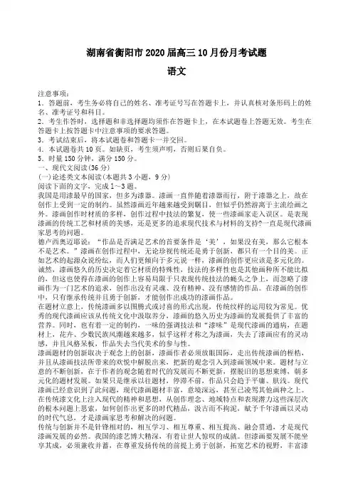 湖南省衡阳市2020届高三10月份月考语文试题含答案
