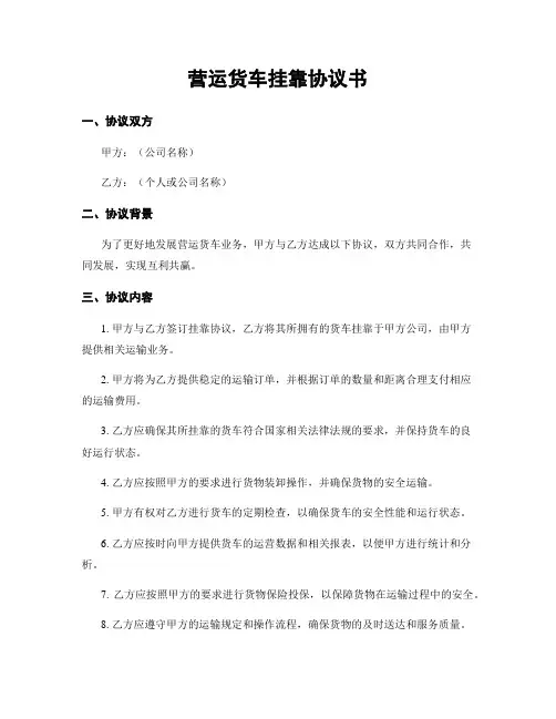 营运货车挂靠协议书