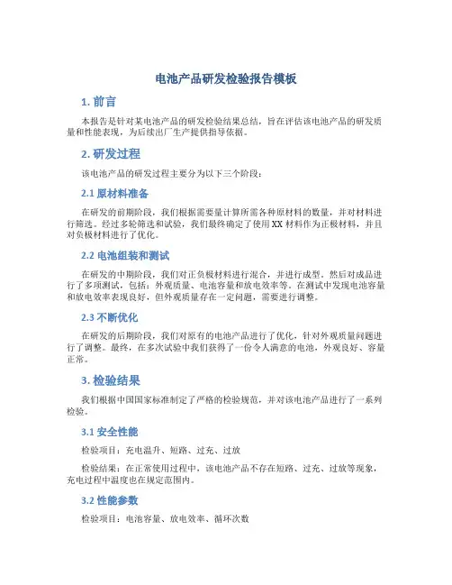 电池产品研发检验报告模板