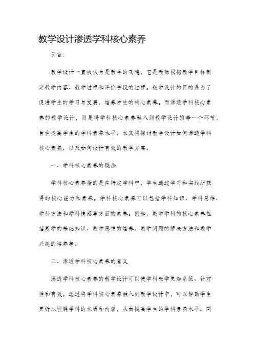 教学设计渗透学科核心素养