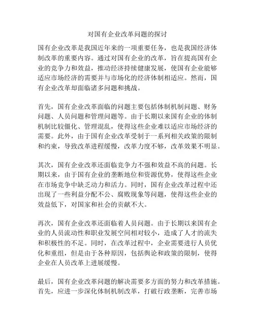 对国有企业改革问题的探讨