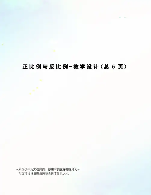 正比例与反比例-教学设计