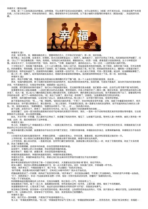 幸福作文（精选35篇）