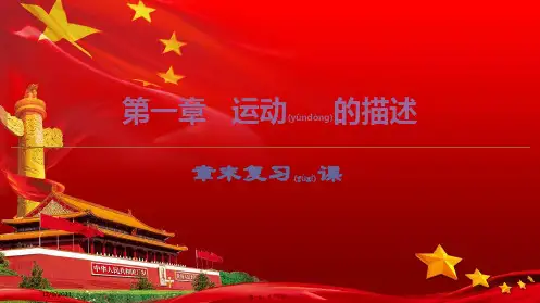 高中物理第1章运动的描述章末复习课课件粤教必修1粤教高中必修1物理课件