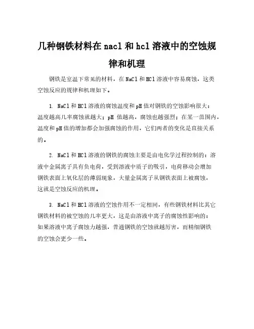 几种钢铁材料在nacl和hcl溶液中的空蚀规律和机理