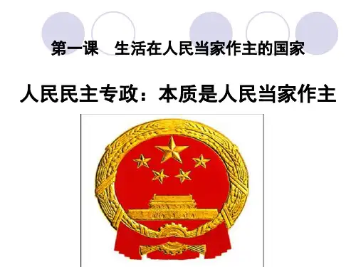 人民民主专政本质是人民当家作主说课讲解