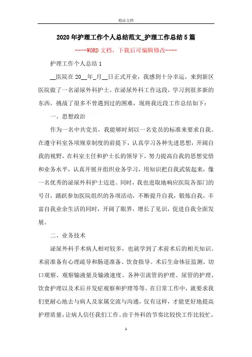 2020年护理工作个人总结范文_护理工作总结5篇