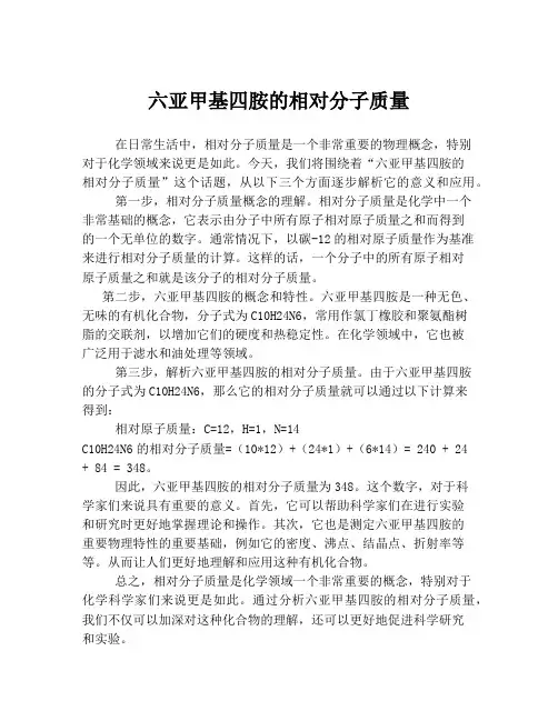 六亚甲基四胺的相对分子质量