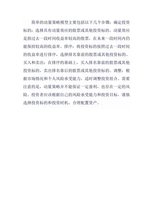 简单的动量策略模型
