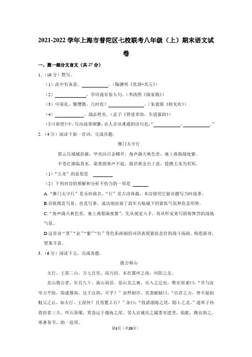 2021-2022学年上海市普陀区七校联考八年级(上)期末语文试卷