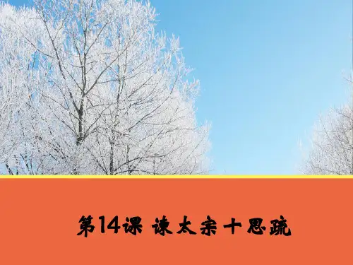 《谏太宗十思疏》(苏教版)