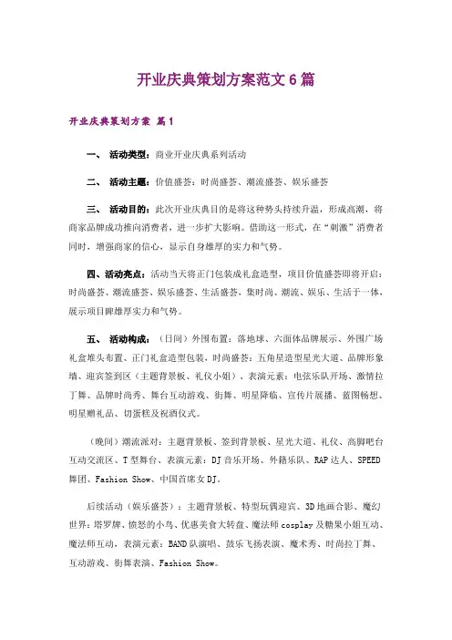 开业庆典策划方案范文6篇