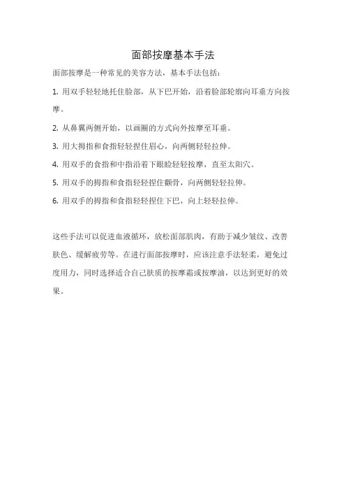 面部按摩基本手法