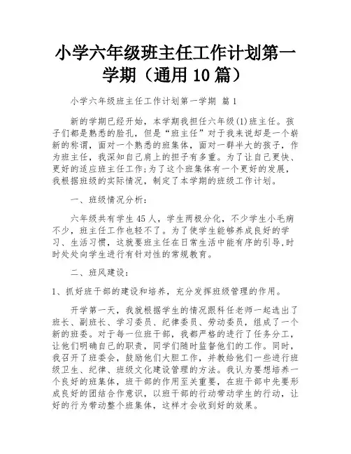 小学六年级班主任工作计划第一学期(通用10篇)