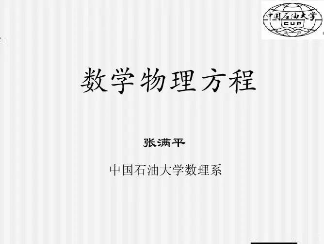 第1课 数理方程