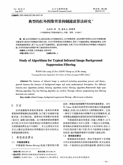 典型的红外图像背景抑制滤波算法研究